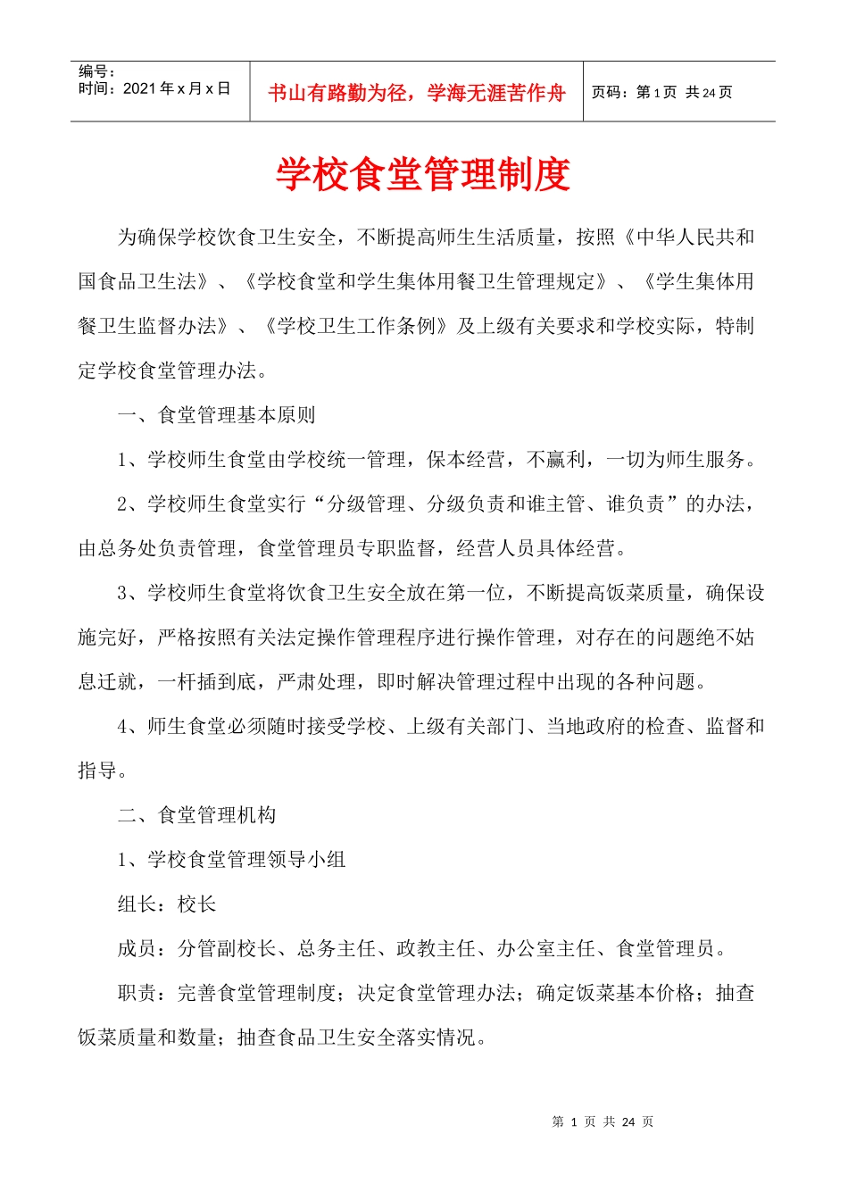 食堂制度集XXXX_第1页