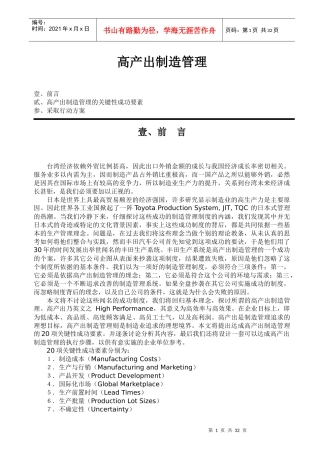 高产出制造管理的关键