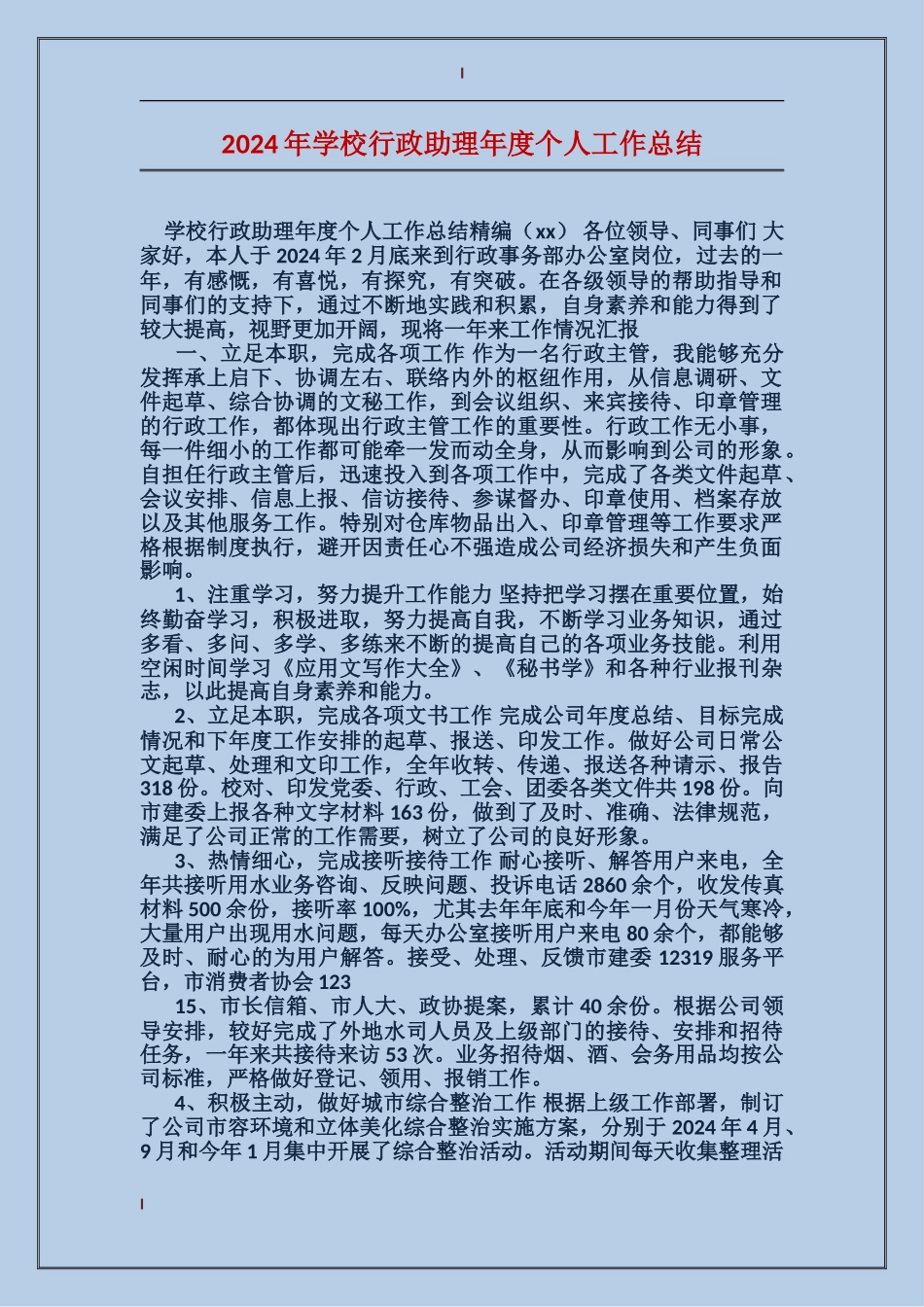 2024年学校行政助理年度个人工作总结_第1页