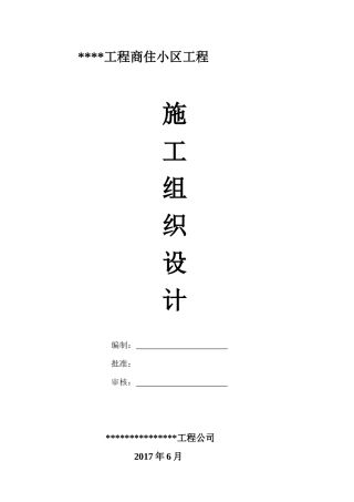 高层建筑施工组织设计概述(doc 80页)