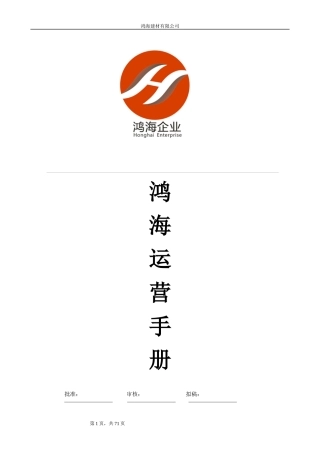 鸿海建材管理手册