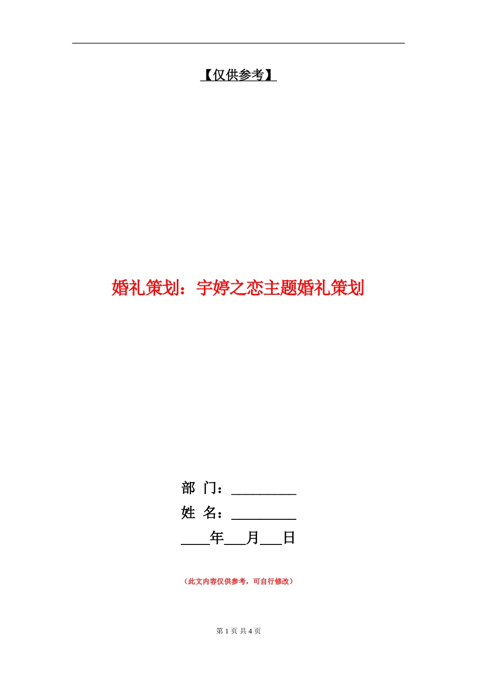 婚礼策划：宇婷之恋主题婚礼策划_第1页
