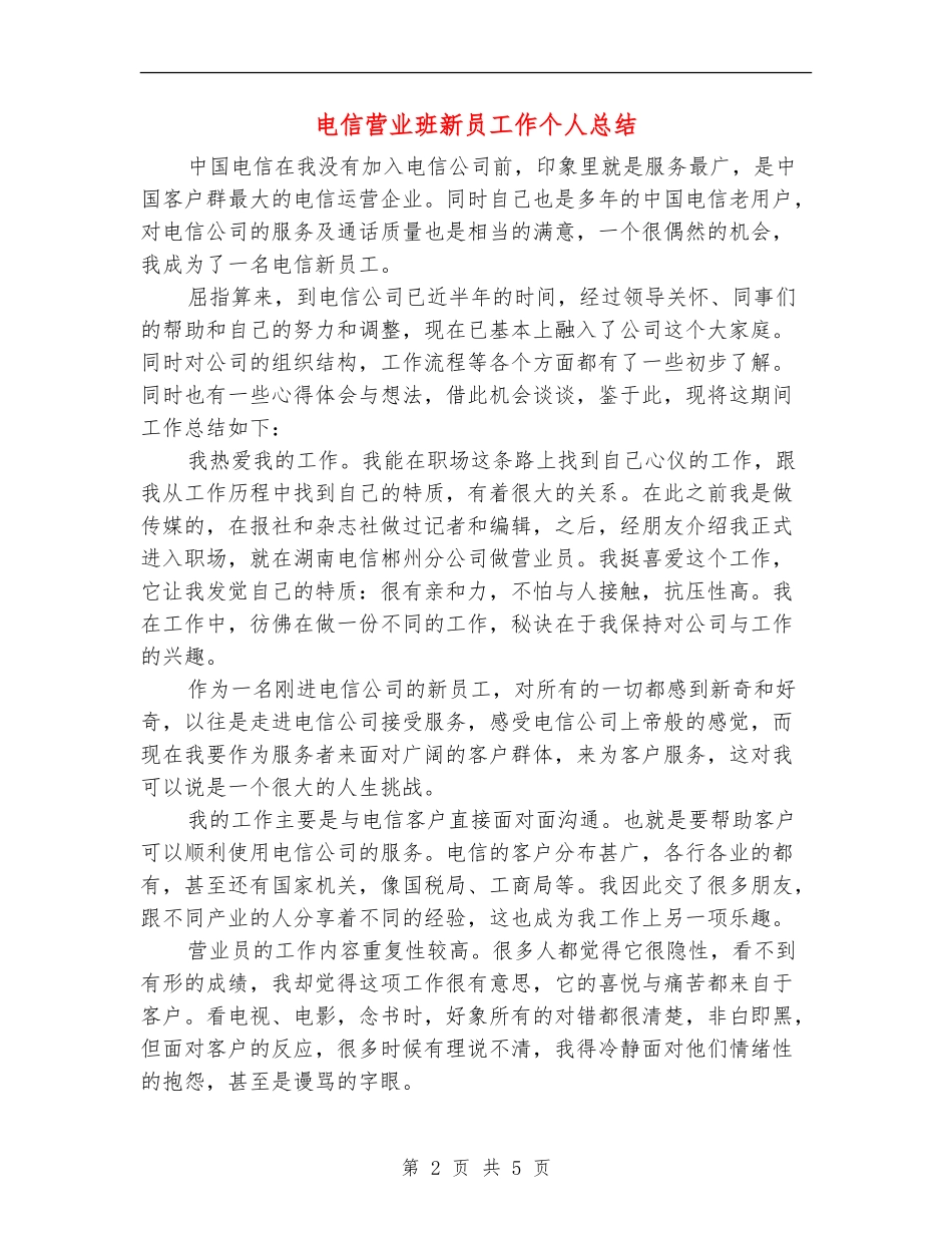 电信营业班新员工作个人总结_第2页