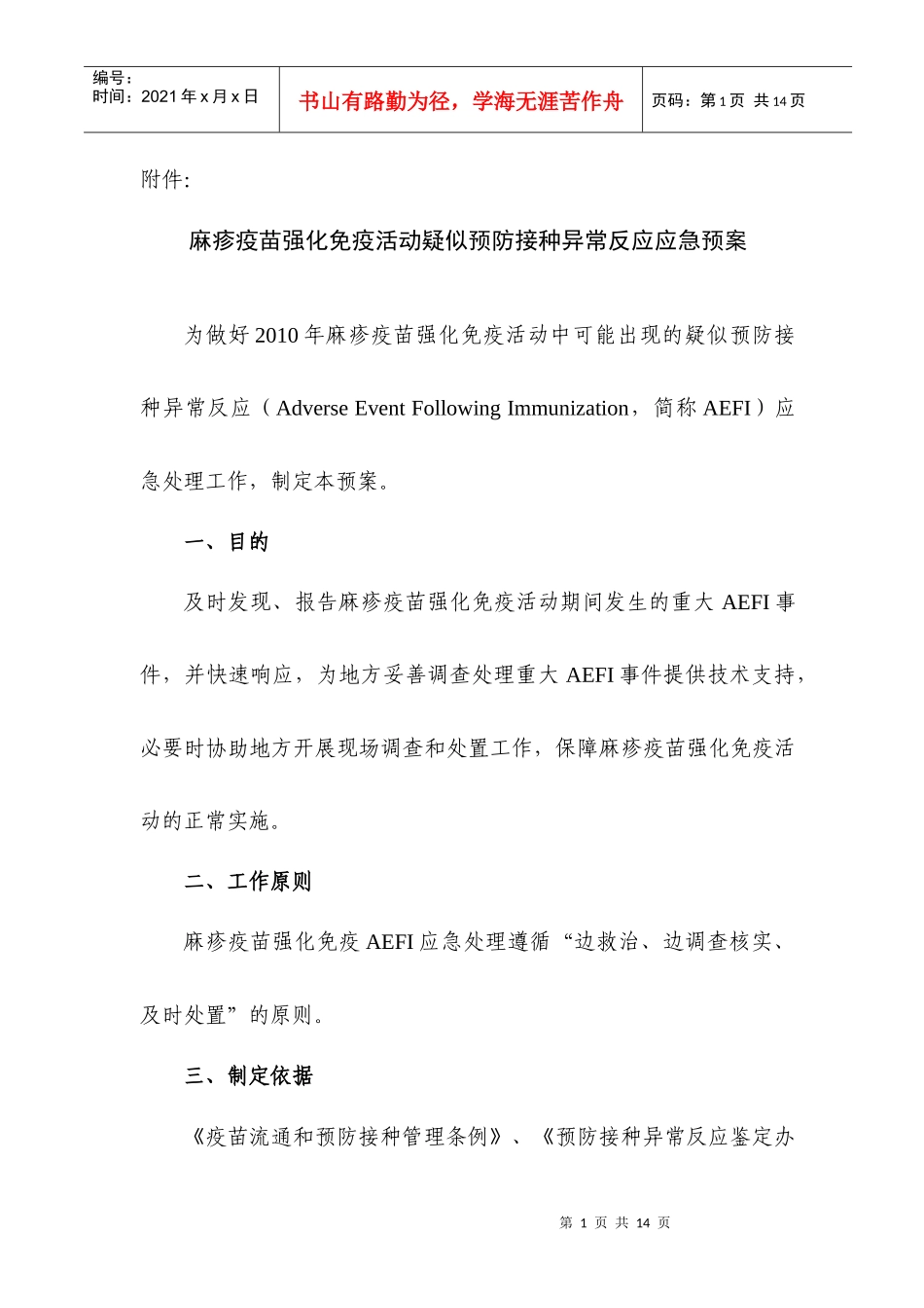 麻疹强免活动AEFI应急预案-发文附件_第1页