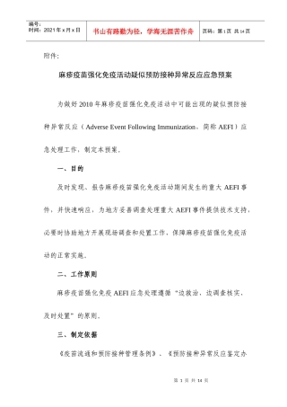麻疹强免活动AEFI应急预案-发文附件