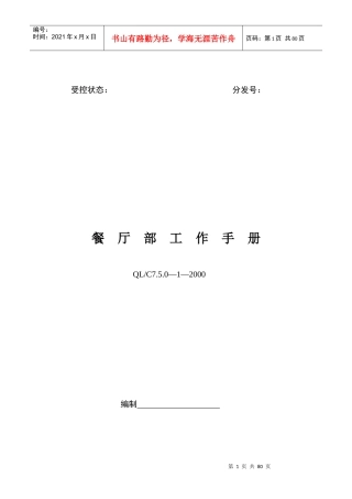餐饮服务质量管理手册(新)（DOC72页）