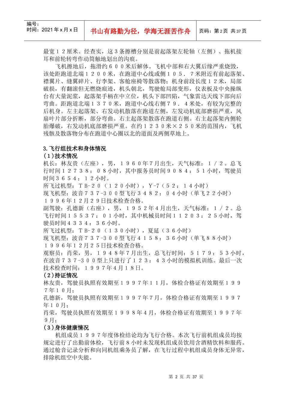 飞机重大飞行事故调查报告_第2页