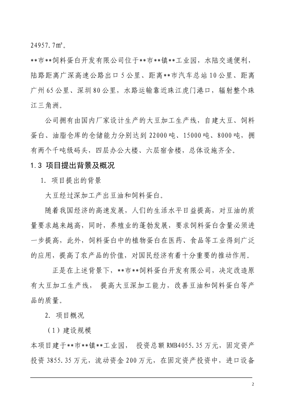 饲料蛋白含量生产线技术改造项目可行性报告_第2页