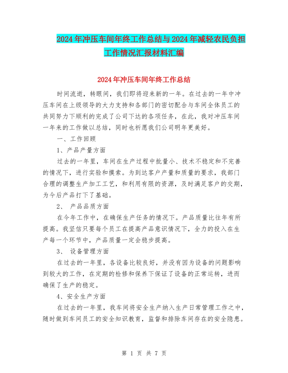 2024年冲压车间年终工作总结与2024年减轻农民负担工作情况汇报材料汇编_第1页