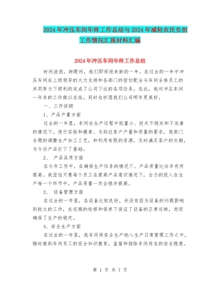 2024年冲压车间年终工作总结与2024年减轻农民负担工作情况汇报材料汇编