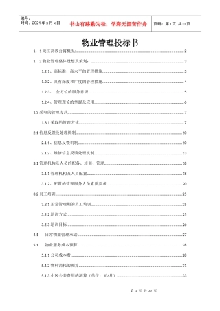 高教龙江公寓投标书