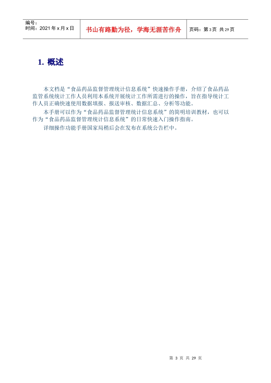 食品药品监督管理统计信息系统操作手册_第3页