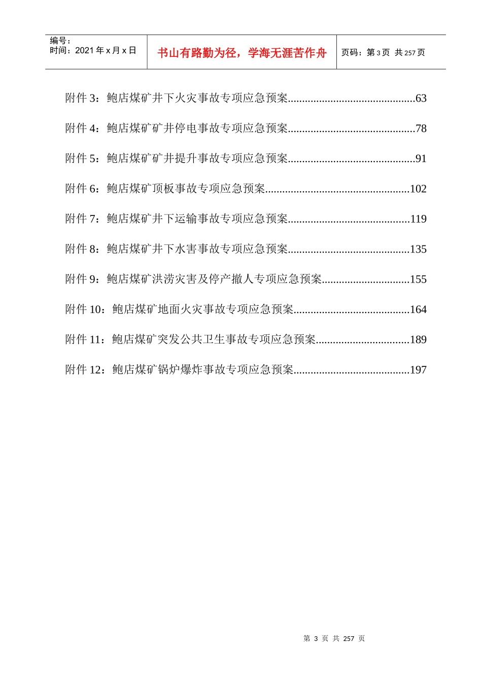 鲍店煤矿安全生产事故应急预案_第3页