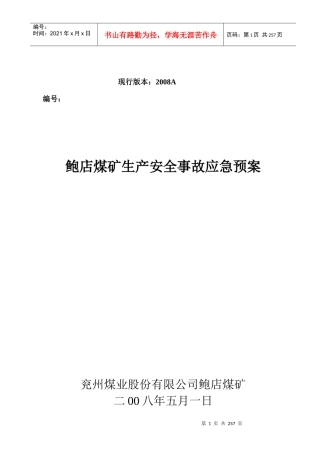 鲍店煤矿安全生产事故应急预案