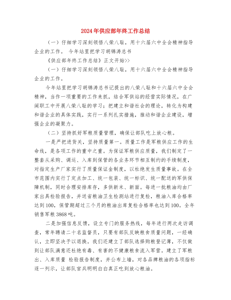 2024年作家协会月度工作总结与2024年供应部年终工作总结汇编_第3页