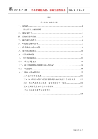 食堂配送投标(DOC35页)