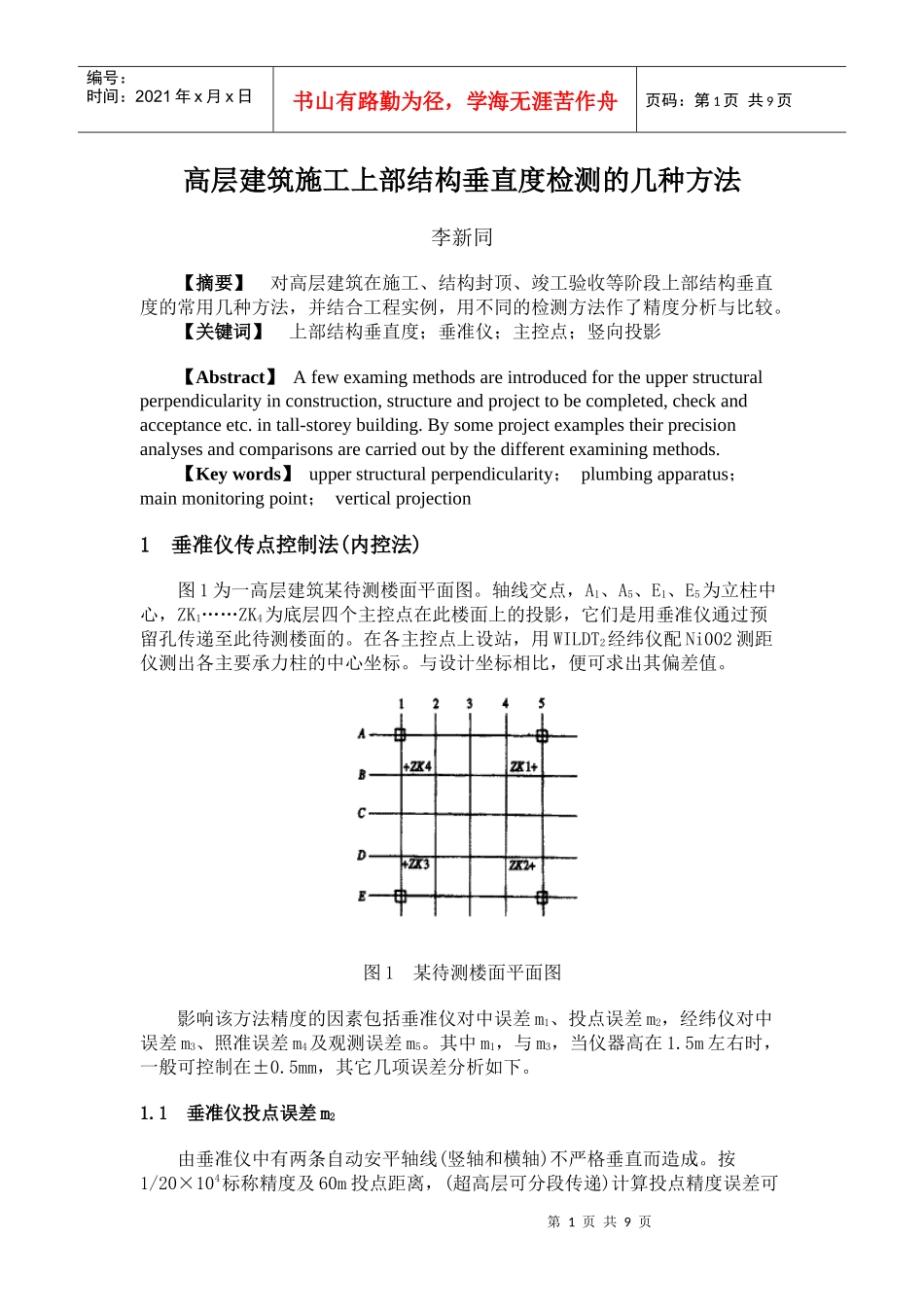高层建筑施工上部结构垂直度检测的几种方法_第1页