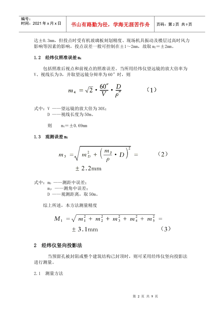 高层建筑施工上部结构垂直度检测的几种方法_第2页