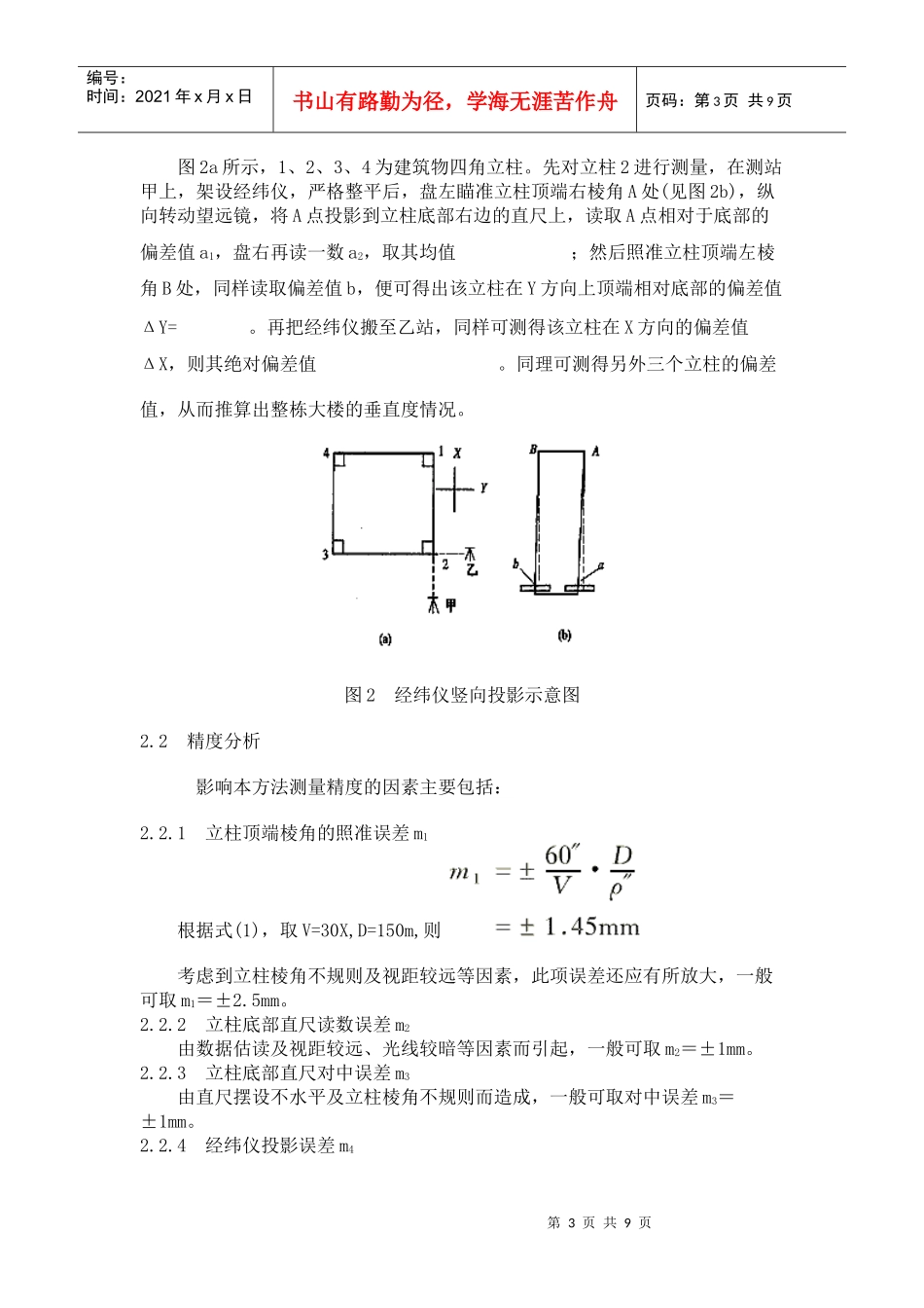 高层建筑施工上部结构垂直度检测的几种方法_第3页