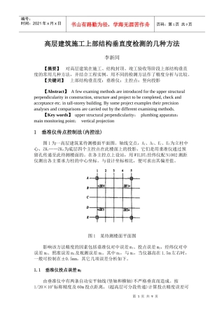 高层建筑施工上部结构垂直度检测的几种方法