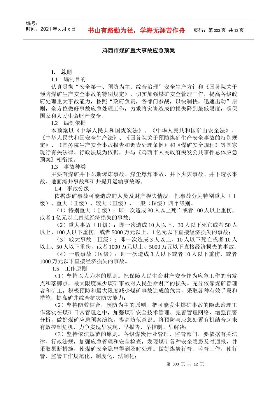 鸡西市银行业突发事件应急预案_第1页