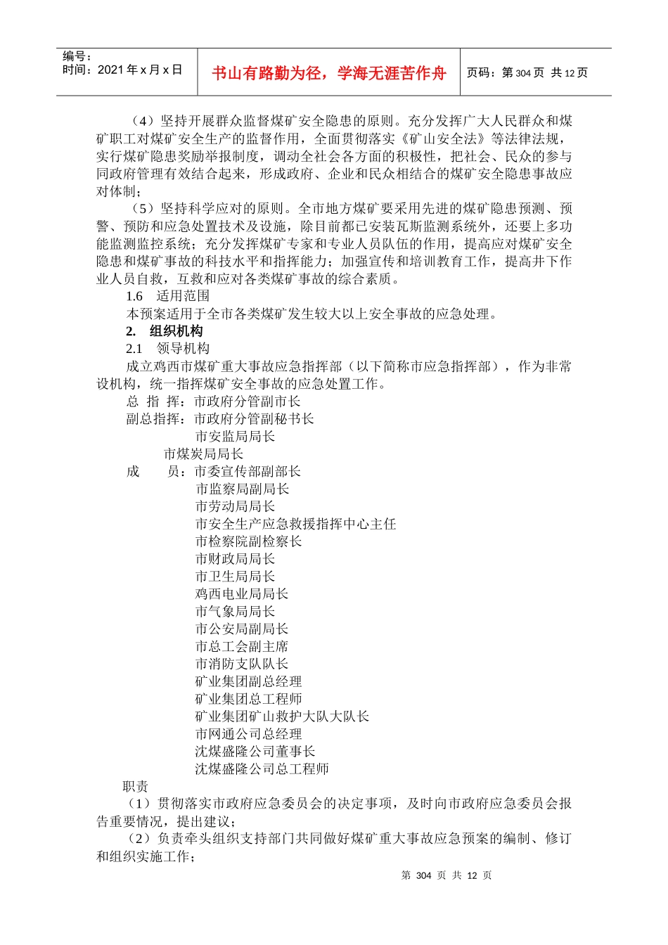 鸡西市银行业突发事件应急预案_第2页