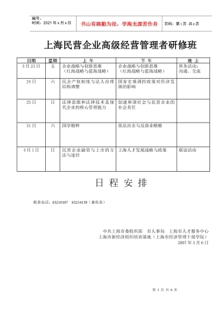 首期上海民营企业董事研修班