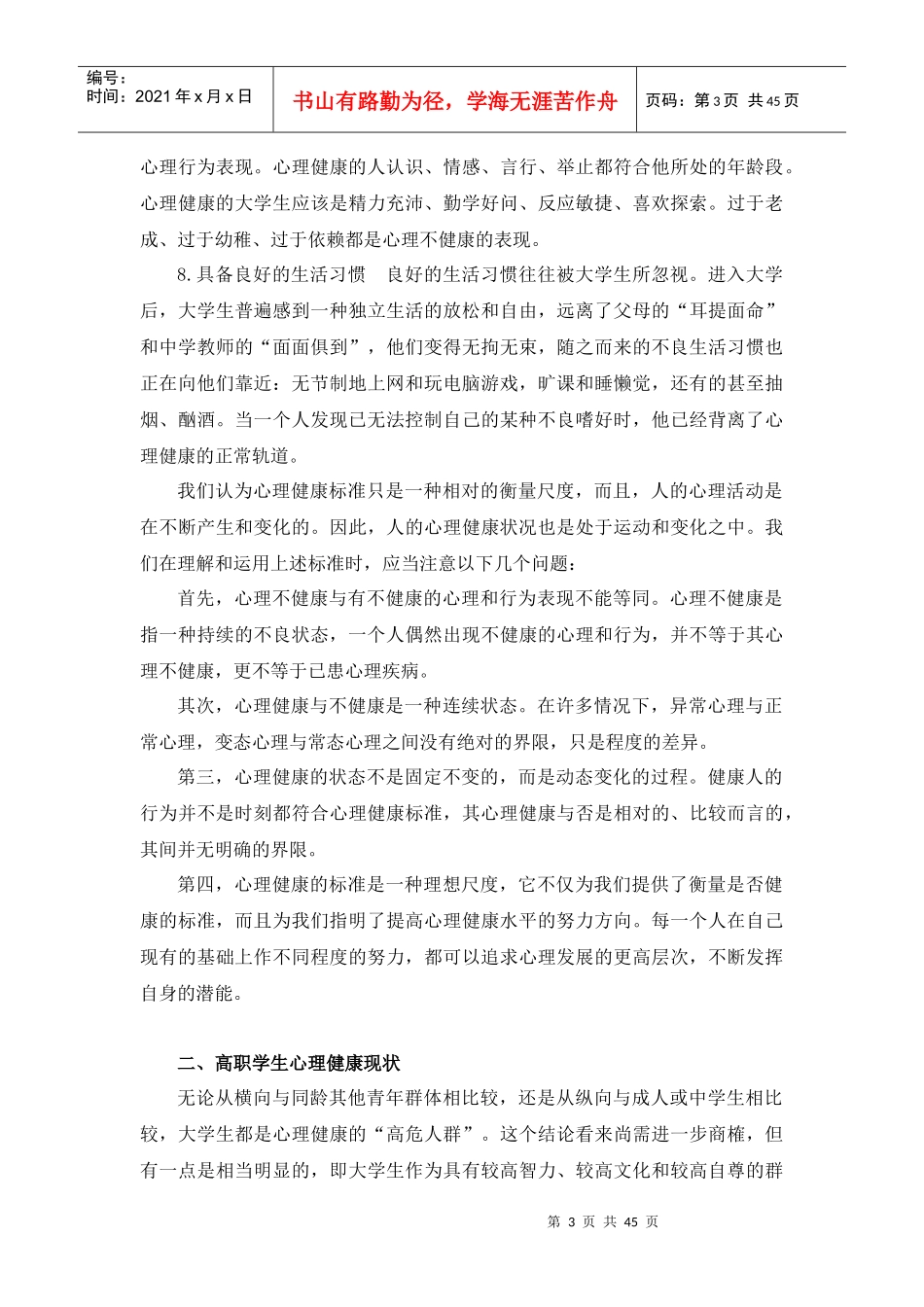 高职院校学生心理健康教育创新研究_第3页