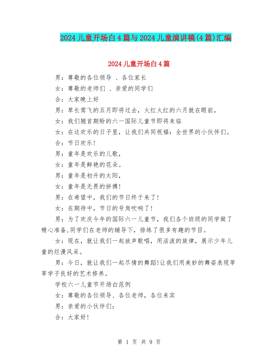 2024儿童开场白4篇与2024儿童演讲稿汇编_第1页