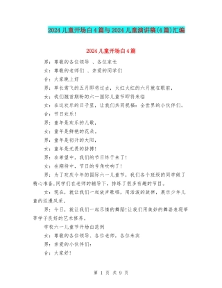 2024儿童开场白4篇与2024儿童演讲稿汇编