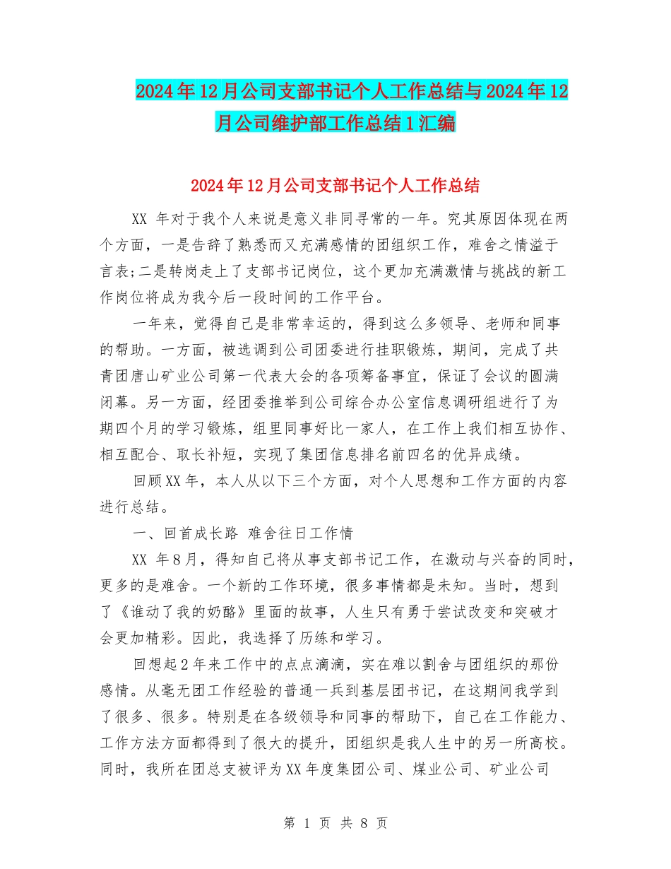2024年12月公司支部书记个人工作总结与2024年12月公司维护部工作总结1汇编_第1页