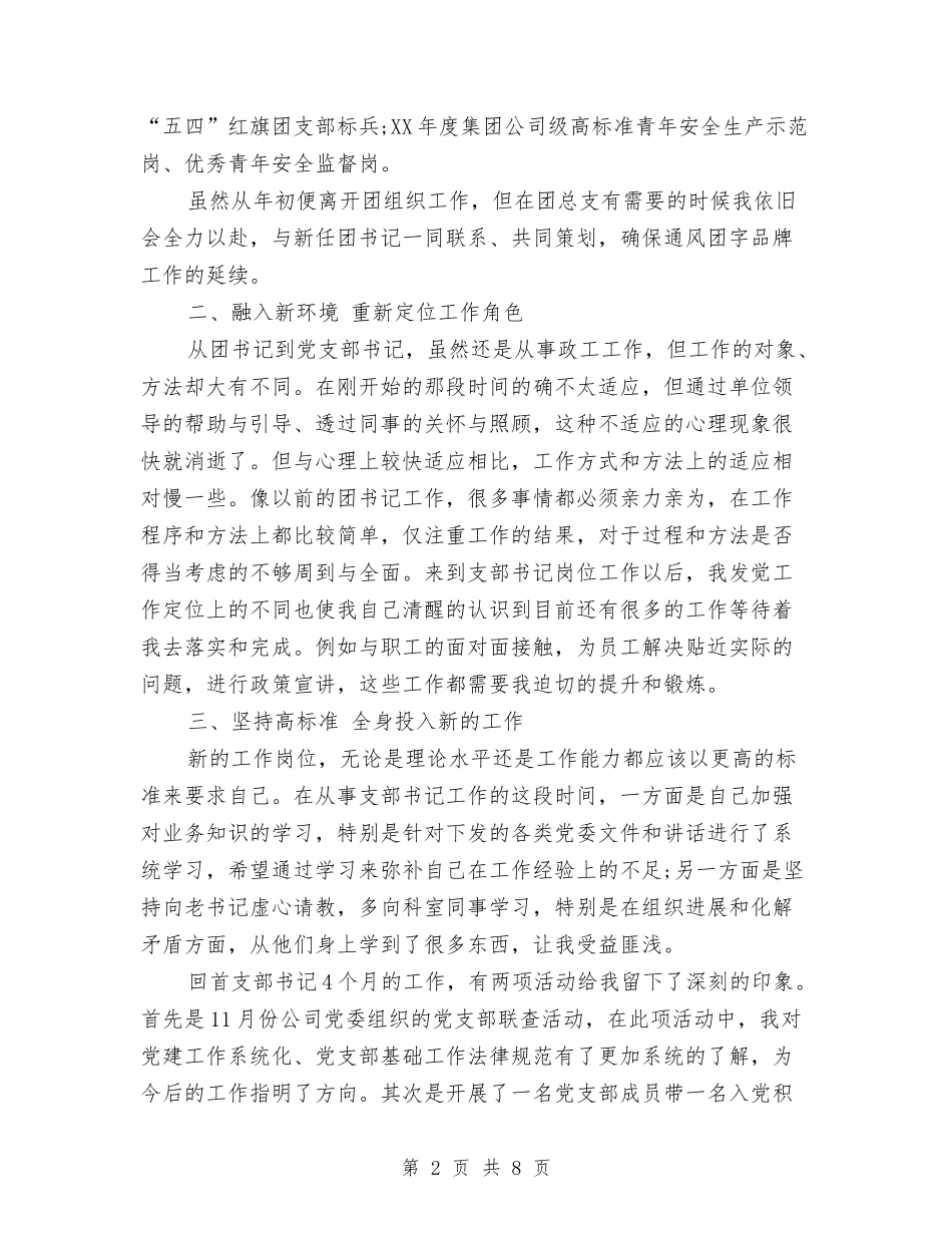 2024年12月公司支部书记个人工作总结与2024年12月公司维护部工作总结1汇编_第2页