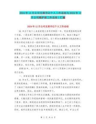 2024年12月公司支部书记个人工作总结与2024年12月公司维护部工作总结1汇编