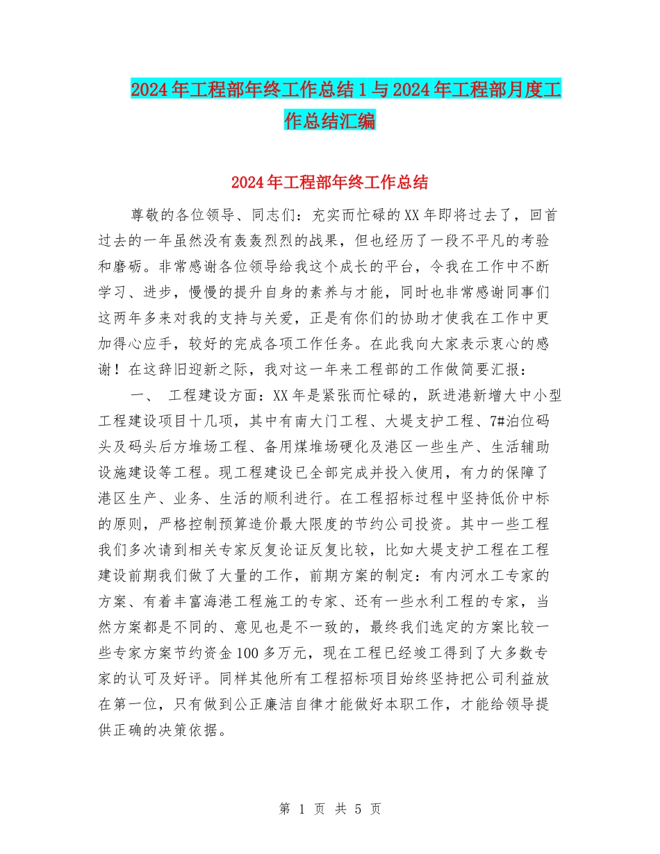 2024年工程部年终工作总结1与2024年工程部月度工作总结汇编_第1页