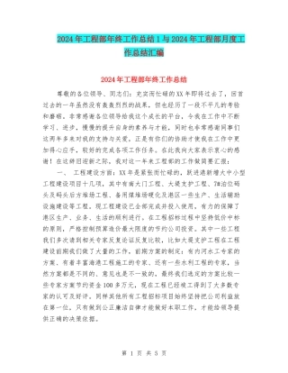 2024年工程部年终工作总结1与2024年工程部月度工作总结汇编