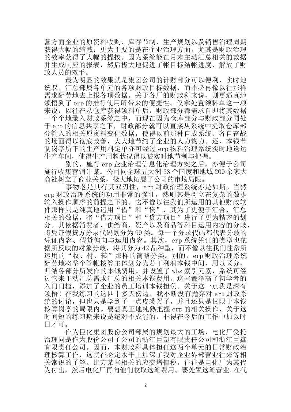 会计毕业见习社会调查报告_第2页