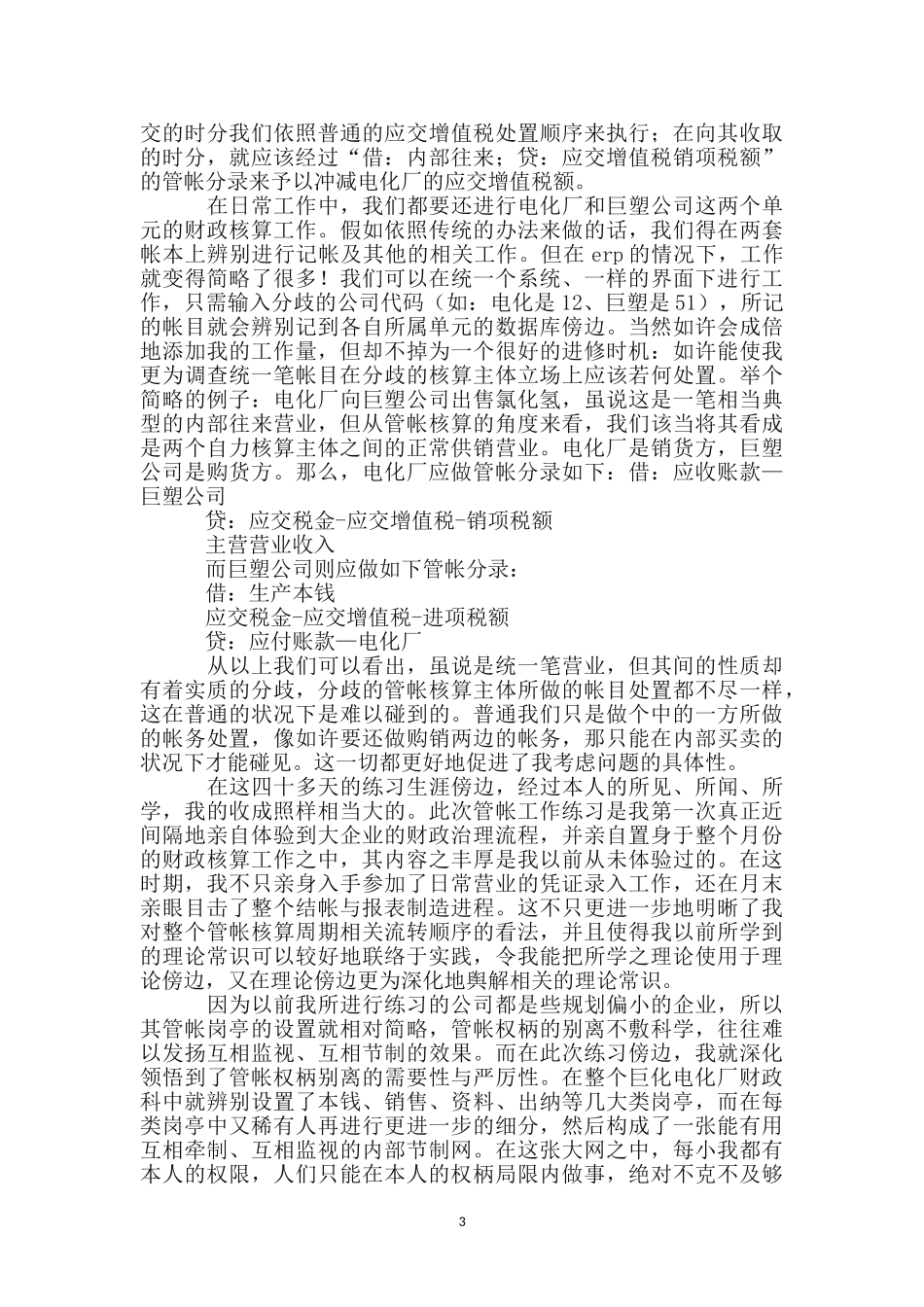 会计毕业见习社会调查报告_第3页