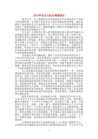 会计毕业见习社会调查报告