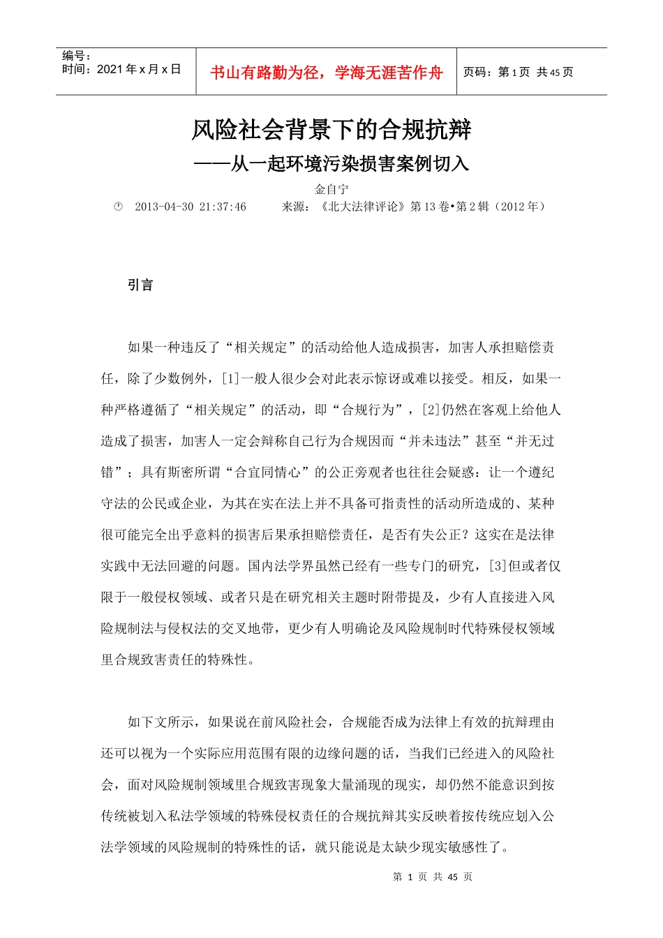 风险社会背景下的合规抗辩_第1页