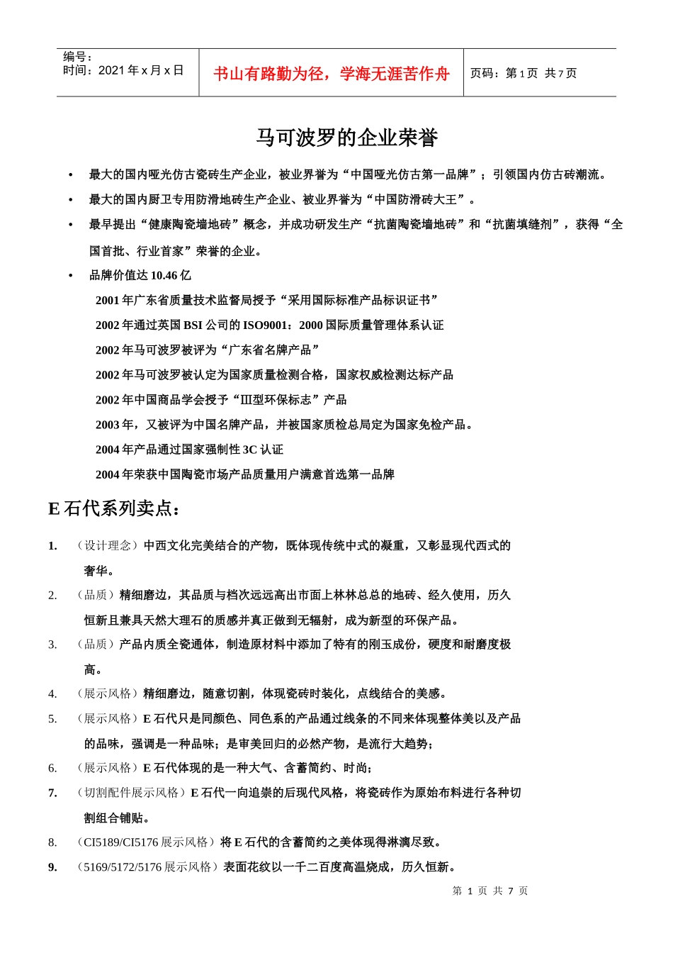 马可波罗产品卖点_第1页