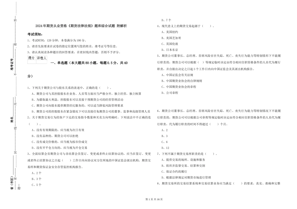 2024年期货从业资格《期货法律法规》题库综合试题-附解析_第1页