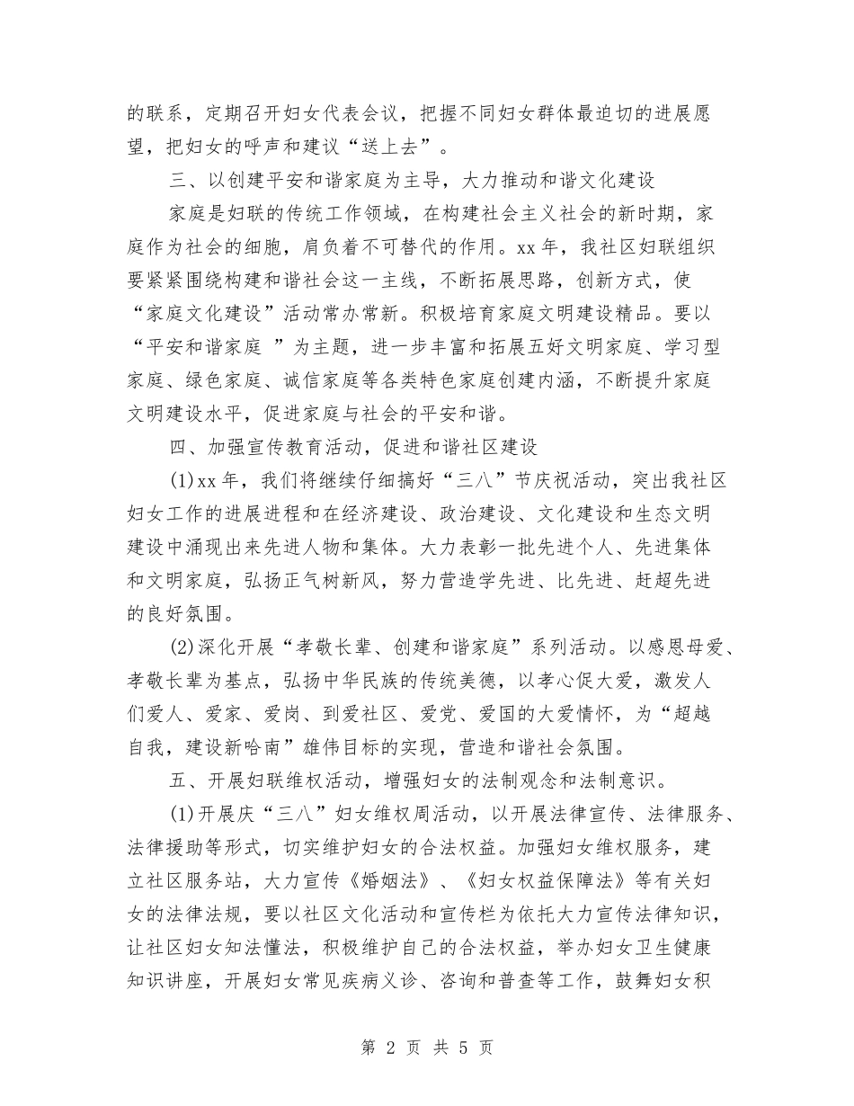 2024年社区妇联工作计划报告与2024年社区妇联工作计划样本汇编_第2页