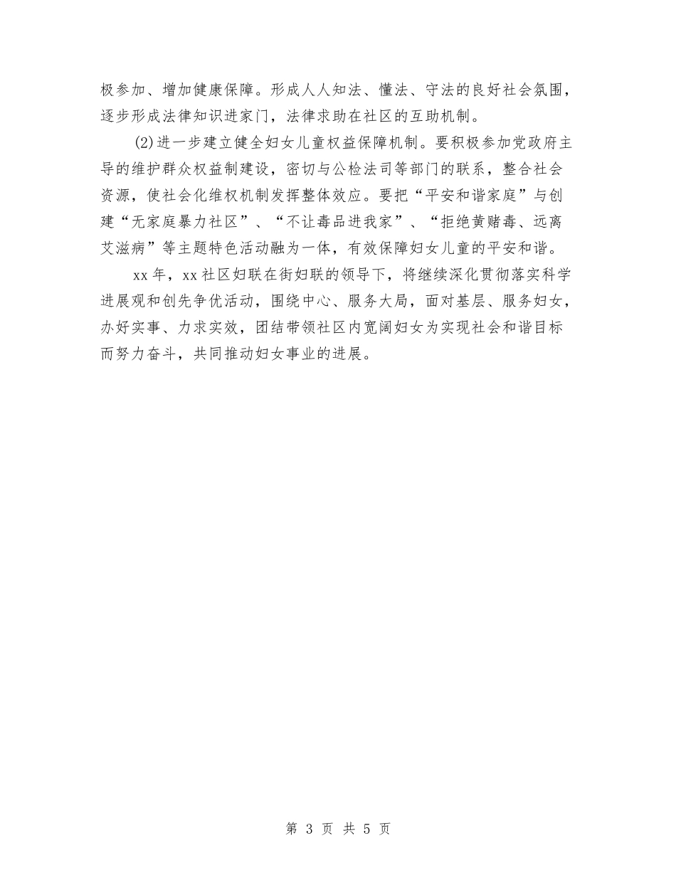 2024年社区妇联工作计划报告与2024年社区妇联工作计划样本汇编_第3页