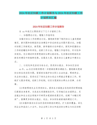 2024年社区妇联工作计划报告与2024年社区妇联工作计划样本汇编