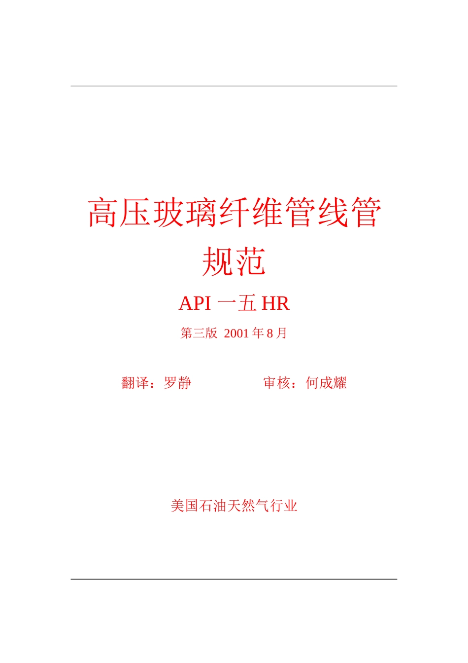 高压玻璃纤维管线管规范_第1页