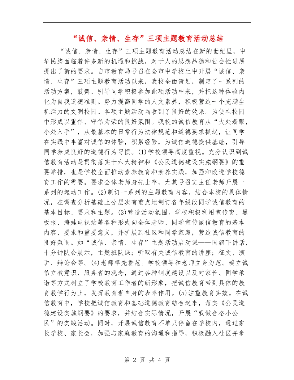 “诚信、亲情、生存”三项主题教育活动总结_第2页