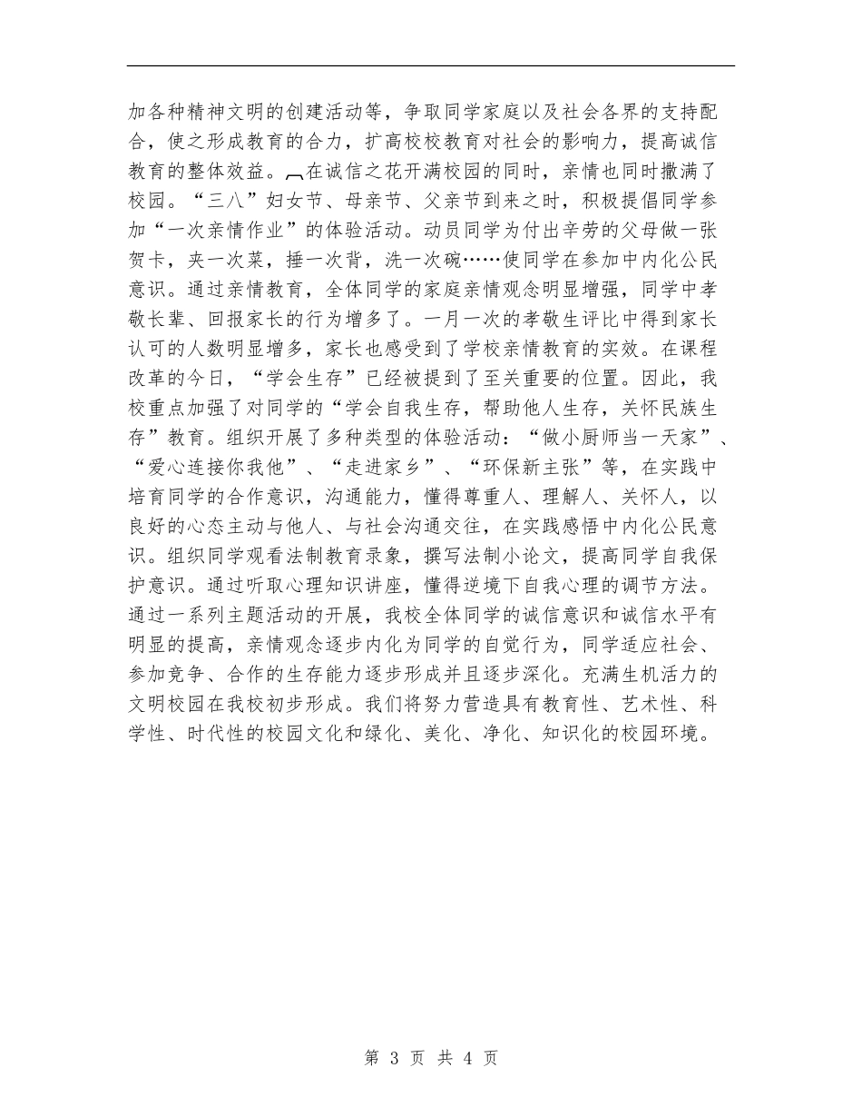“诚信、亲情、生存”三项主题教育活动总结_第3页