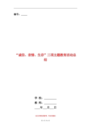 “诚信、亲情、生存”三项主题教育活动总结