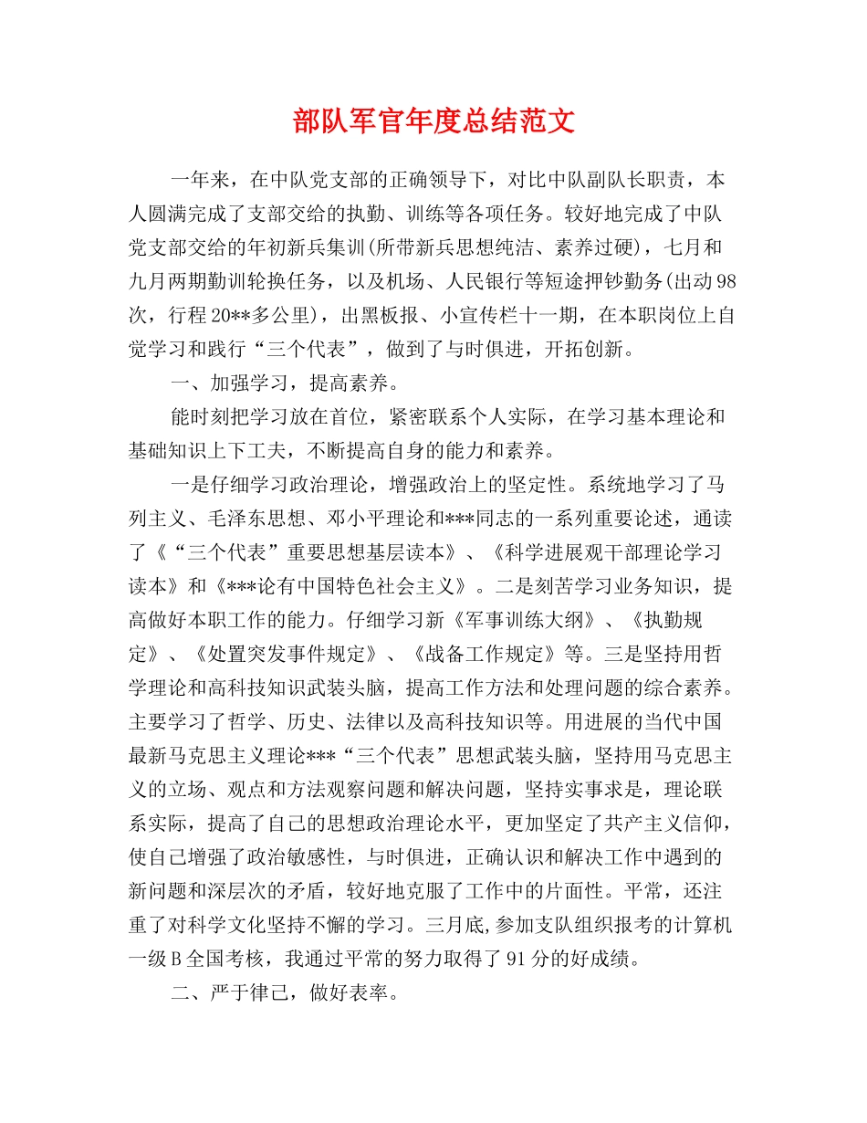 部队军官年度总结范本_第1页