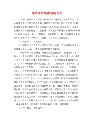 部队军官年度总结范本